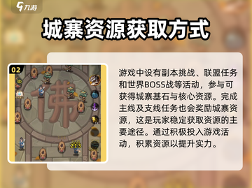 九伐中原🎮城寨升级技巧大公开！快速提升战力💡截图3