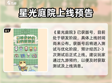 🎮《星光庭院》公测时间曝光！✨截图2