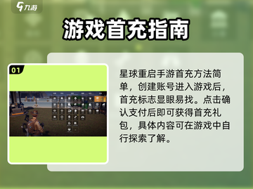 星球重启⚡首充福利大揭秘！游戏充值攻略🔥截图2