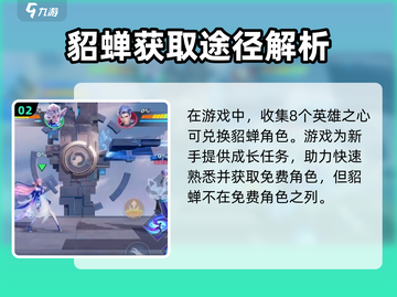 王者荣耀✨貂蝉绝技大曝光，轻松获取攻略来啦！截图3