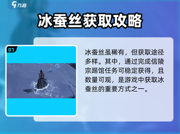 《下一站江湖2》冰蚕丝获取攻略🔥截图2
