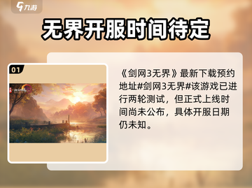 剑网3无界开服时间🔥超全一览！🎉截图2