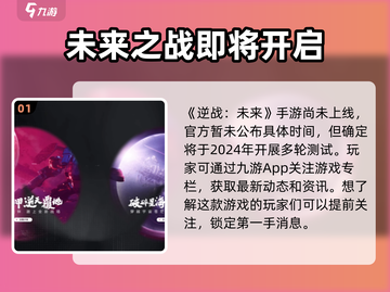逆战未来上线时间🔥预约方法全解析🎮截图2