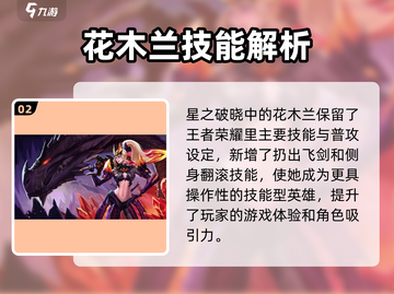 星之破晓：花木兰技能大曝光，对战无敌🔥截图3