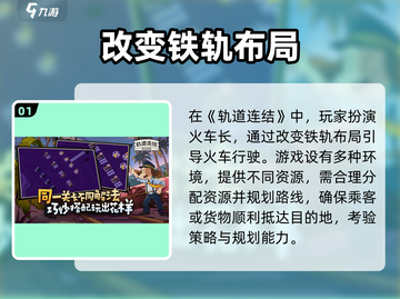 轨道连结🔥超详细通关攻略来了！🎮截图2