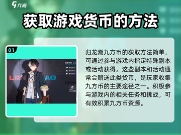 归龙潮🔥九方币获取秘籍💎游戏党必看！截图2