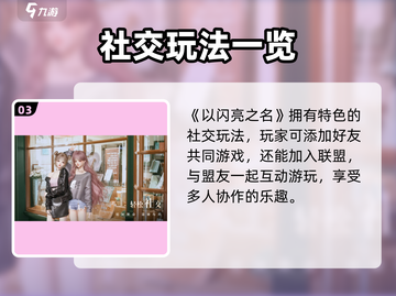 以闪亮之名💥自由度超高玩法全解析✨截图4