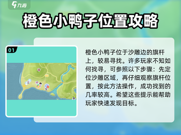 心动小镇💎找鸭子攻略📍超全地点汇总！截图2