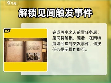 黎明之海⚡见闻任务“一个帮不了的忙”全攻略！截图3