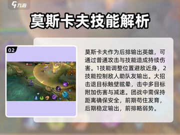 决胜巅峰！莫斯卡夫角色强度大揭秘💥🎮截图3
