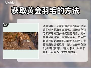 最终幻想7重生：黄金羽毛⚡获取攻略💎截图2