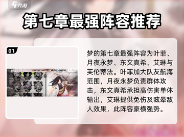 梦的第七章🔥最强阵容分享，必看！🎉截图2