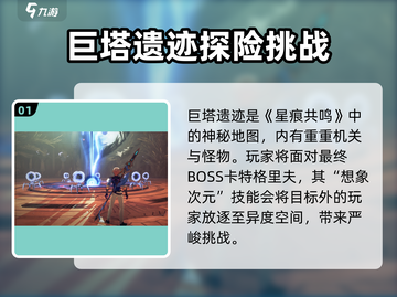 星痕共鸣🔥极限困难巨塔遗迹玩法攻略💎截图2