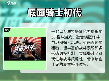 🔥2024必玩假面骑士格斗游戏榜单🎮截图6