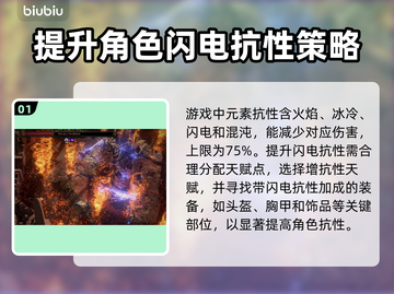 流放之路2⚡闪电抗性上限提升攻略来啦！截图2