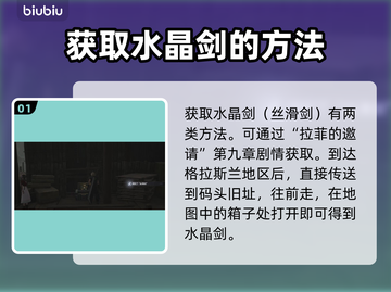最终幻想7重生🔥水晶剑获取攻略💎截图2