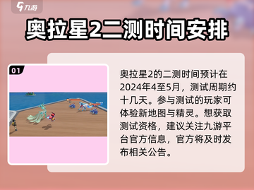 奥拉星2手游二测时间🔥提前知晓！⚡截图2