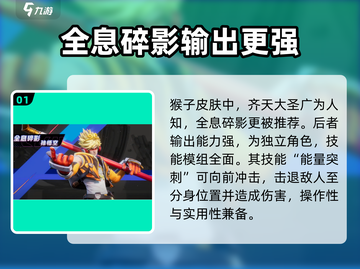 星之破晓孙悟空气质皮肤🔥哪款最适合你？游戏党必看！截图2