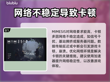 MIMESIS卡顿？❌优化技巧让你畅玩游戏⚡截图2