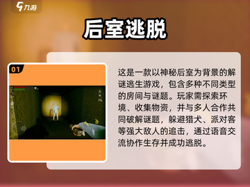 2025🔥后室手游排行！正版耐玩推荐💥🎮截图2