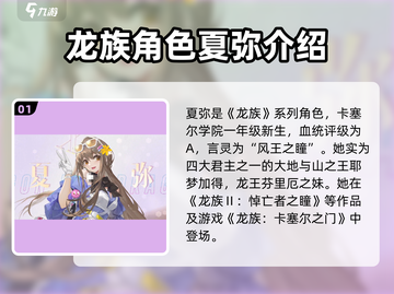 龙族卡塞尔之门：夏弥攻略🔥超详细解读！截图2
