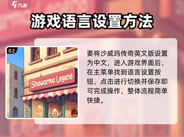 沙威玛传奇🔥英文名&中文设置大揭秘🎮截图3