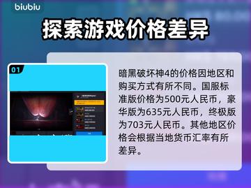 暗黑破坏神4价格曝光！💰游戏党必看🔥截图2