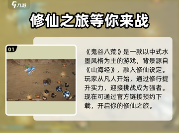 鬼谷八荒手游公测时间🔥超燃预约中💥截图2