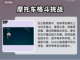 公路救赎🔥闪退解决秘籍，玩家必看！🎮截图3