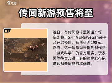 黑神话悟空🔥预售日期终于曝光！预购时间详情⚡截图2
