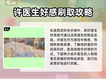 波西亚时光手游🔥许医生好感速刷攻略来啦！截图2