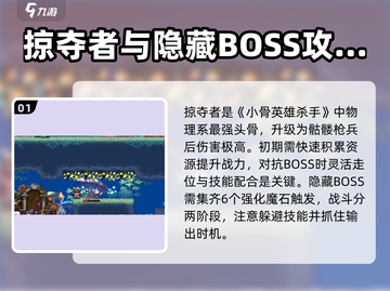 小骨英雄杀手🎮白金攻略分享，速来围观！💥截图2