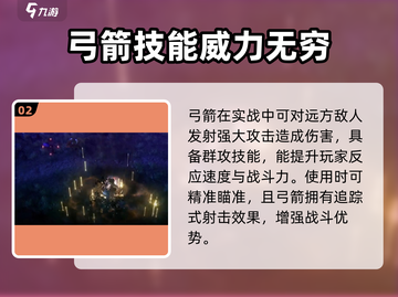 权力之望🔥弓箭超详细特点分享！💡截图3