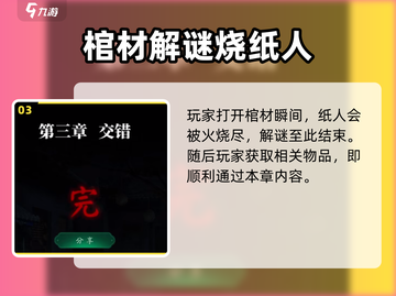 纸嫁衣4🔥棺材攻略：快速打开秘籍💎截图4