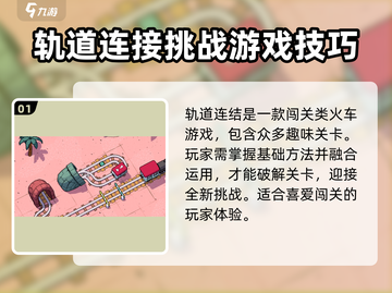 轨道连结3-10通关🔥超全攻略💎截图2