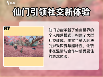 仙剑世界🔥仙门玩法大揭秘！必看内容🎉截图4
