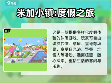 🎮米加小镇2025必玩清单！这5款玩到停不下来💥截图2