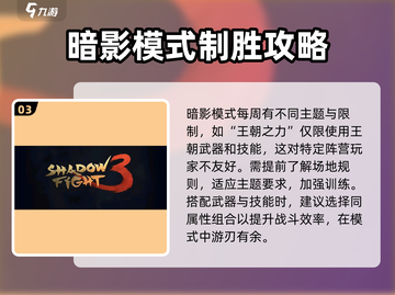 暗影格斗3🔥暗影模式玩法攻略，轻松上分秘籍！截图4
