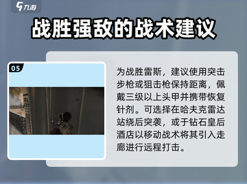 三角洲行动⚡雷斯打法攻略，轻松击败⚡截图6