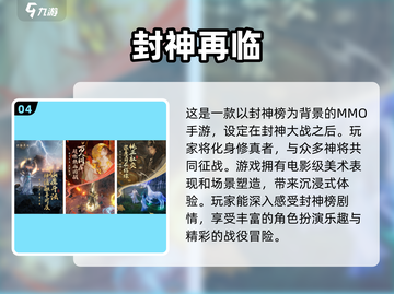 封神榜游戏大起底🔥2024最🔥的神话游戏清单！截图5