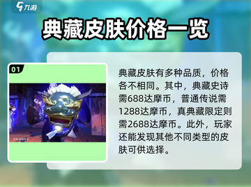 决战平安京🔥典藏皮肤价格曝光，性价比之王竟然是它！截图2