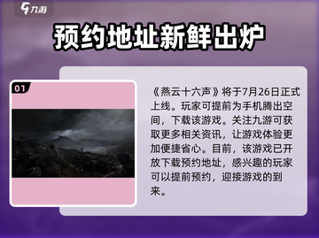 燕云十六声🔥上线时间曝光，游戏迷必看！截图2