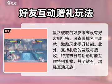 星之破晓🔥好友系统玩法大全，快速加好友秘籍来了！截图4