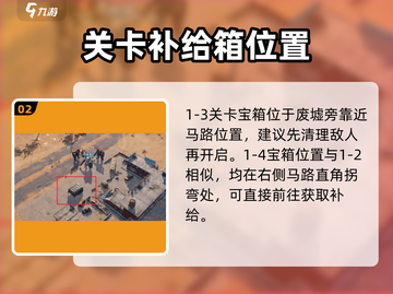 钢岚补给箱位置曝光！📦第一章物资箱全收集截图3