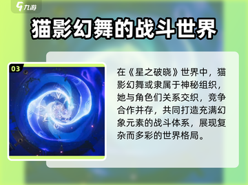 星之破晓：影幻舞🔥超强角色设定揭秘！💥截图4