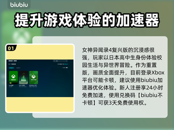 女神异闻录4复兴版🔥加速器选择推荐来啦！👇截图2