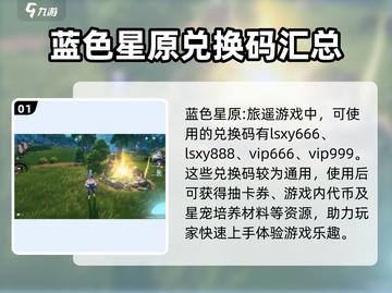 蓝色星原旅谣💥手游礼包码大放送🎁截图2