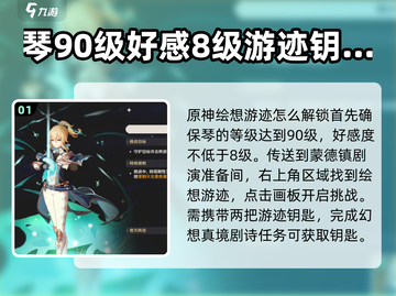 原神✨琴绘想游迹蒲公英骑士获取攻略来啦！截图2