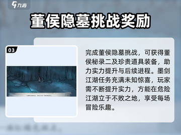 墨剑江湖🔥董侯秘录二获取攻略📍截图4