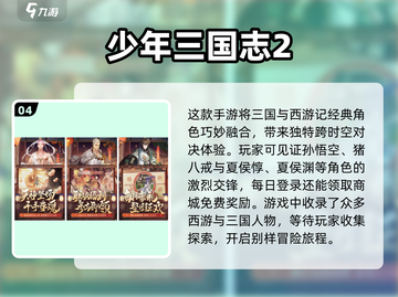 🔥2023必玩！三国游戏推荐排行榜🌟截图5